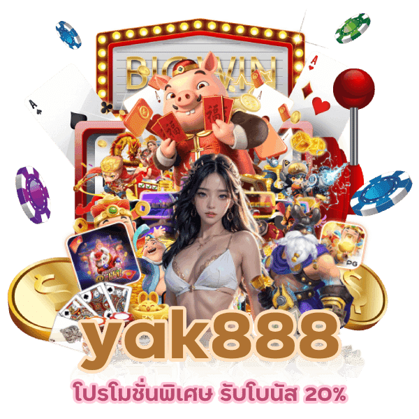 yak888 โปรโมชั่นพิเศษ