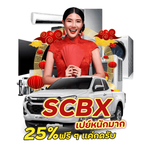 SCBX เปย์หนักมาก 25% ฟรี ๆ แค่กดรับ