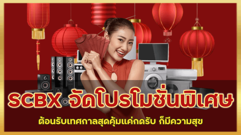 SCBX จัดโปรโมชั่นพิเศษ ต้อนรับเทศกาล