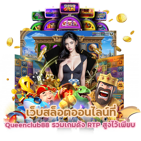 Queenclub88 รวมเกมดัง RTP สูง