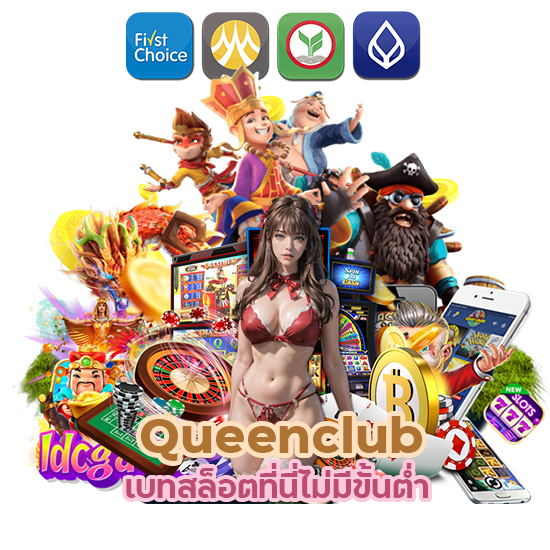 Queenclub เบทสล็อตที่นี่ไม่มีขั้นต่ำ