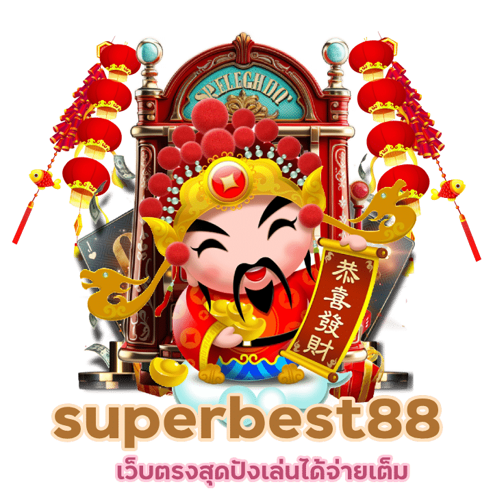 superbest88 เว็บตรงสุดปัง