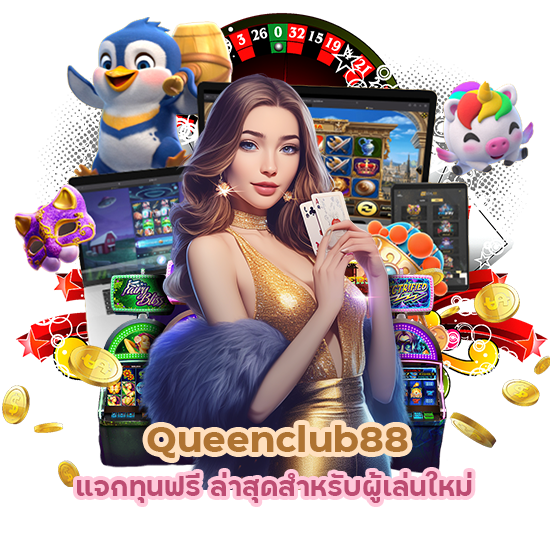 Queenclub88 แจกทุนฟรี ล่าสุด