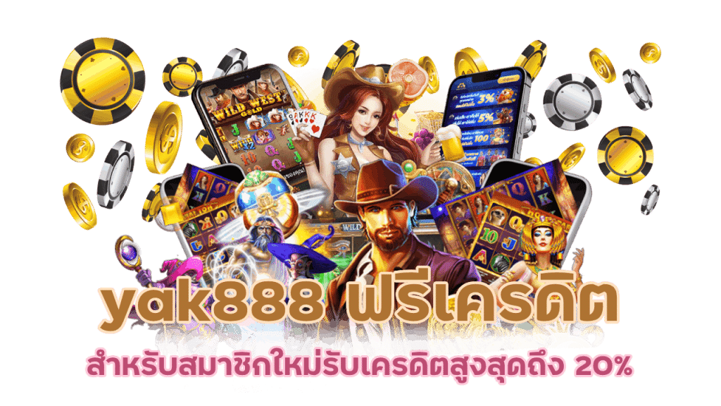 yak888 ฟรีเครดิต สมาชิกใหม่