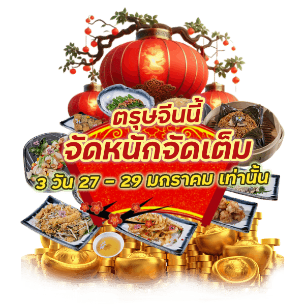 จัดหนักจัดเต็ม 3 วัน 27 - 29 มกราคม เท่านั้น