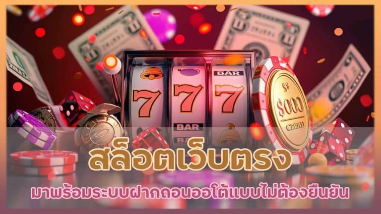 yak888 สล็อตเว็บตรง ไม่มีบัญชีธนาคาร